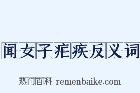 闻女子疟疾反义词是什么意思的图片